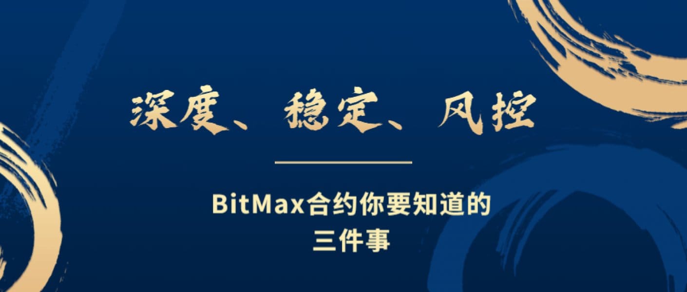 /bitmax-contract-depth-stability-risk-control/featured-image-content.jpg