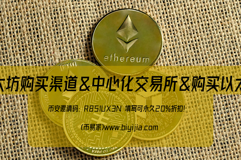 /ethereum-buying-guide-china/images/qmyx68jubbc94yadty6bnewotbjgjzztab5uebk6cg37l5-0.png